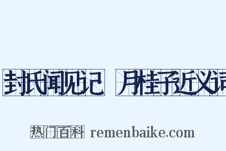 封氏闻见记·月桂子近义词是什么意思的图片